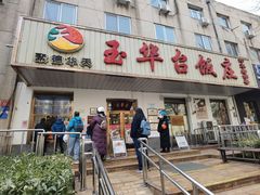 门面-玉华台饭庄(裕中西里小区店)