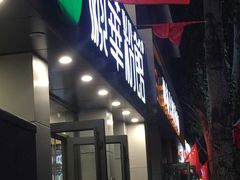 门面-顺华粉馆(桃园南路店)