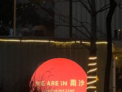-南沙天后宫景区
