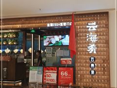 门面-云海肴云南菜(曲江大悦城店)