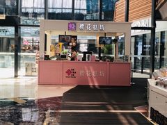 门面-樱花糕坊(群星城店)