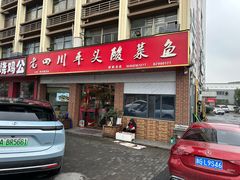 -老四川平头酸菜鱼(衙前店)