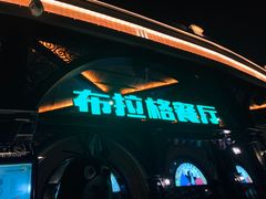 -布拉格餐厅· 中欧捷克菜(全国首店)