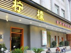 门面-万鱼亭·鹤家日本料理(南通青年中路店)