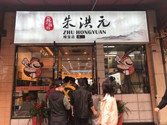 门面-朱洪元苏式面馆(绿宝广场店)