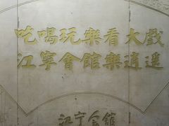 -江宁会馆(劈柴院店)