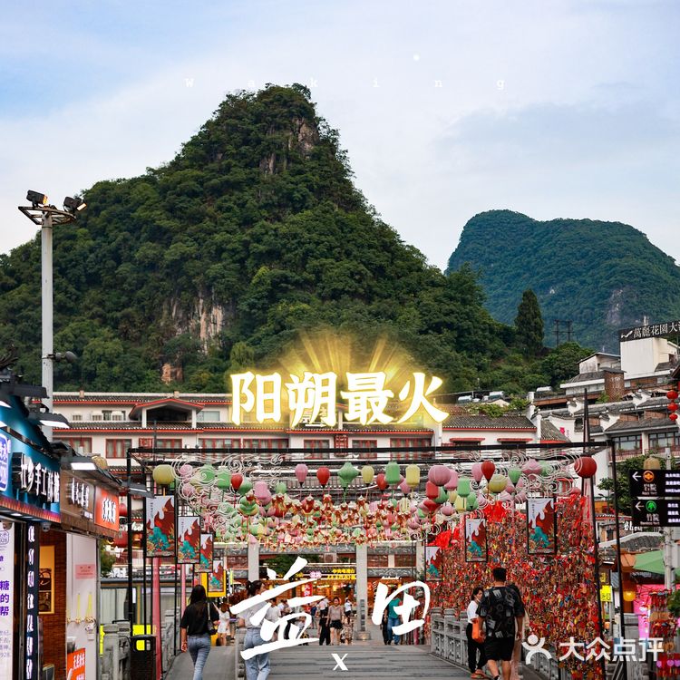 🔥阳朔最火景区，也是阳朔最火商圈🔥