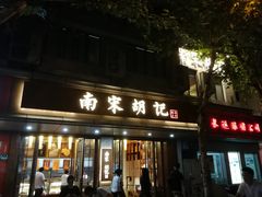 门面-南宋胡记(杭州体育场路店)
