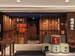 -烧肉达人•炭火烧肉(新天地店)