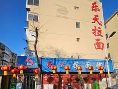 -乐天拉面(桃花街店)