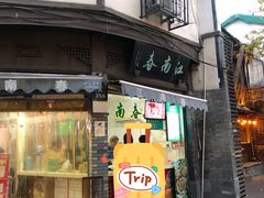 门面-江南春(中山中路店)