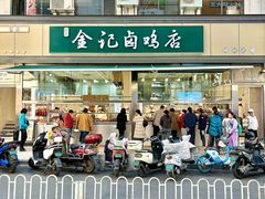 -顺城金记卤鸡·清真