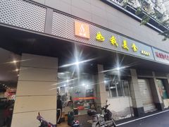 门面-如我美食(达道社区店)