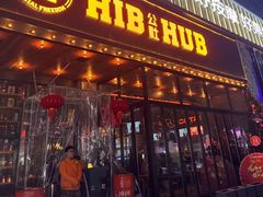 -HIB HUB公社(解放西路店)