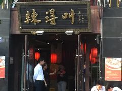 -辣得叫湘菜(四明店)