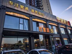 -百富源·海鲜辽菜(张士店)