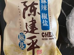 -陈建平麻花(磁器口总店)