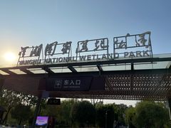 -洋湖国家湿地公园