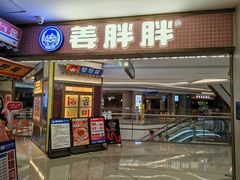 -姜胖胖韩式自助烤肉(佳漾汇新桥店)