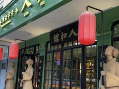 门面-人和馆·上海菜(肇嘉浜路店)