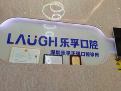 -深圳乐孚正强口腔诊所(宝体店)