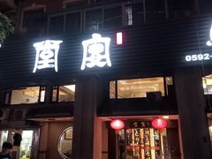 -堂宴·老厦门私房菜(1988仙岳总店)