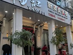 -杨记新泉美食