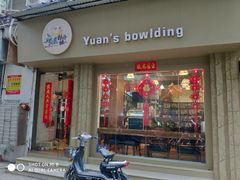 门面-元氏钵仔糕(北京路店)