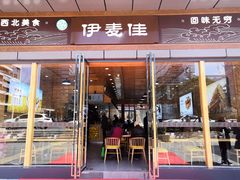 门面-伊麦佳兰州牛肉面清真美食店