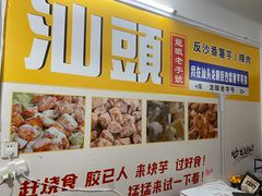-普宁反沙番薯芋头