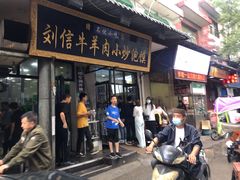 门面-刘信牛羊肉小炒泡馍(回民街店)