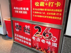 -郝大姐·乌龙山铁板烧(大学城三店)