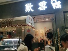 门面-歎雪糕低糖低脂Gelato冰淇淋