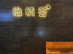 -怡情荟•海鲜青岛菜(五四广场旗舰店)