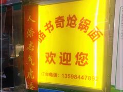 -路书奇炝锅绿豆面(万客隆店)