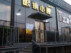 -望京小腰(朝阳总店)