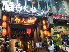 门面-蜀大侠火锅(建设路第五大道店)