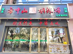 -方中山胡辣汤(通州店)