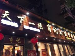 -肖记公安牛肉鱼杂馆·省级非物质文化遗产(三角路直营店)