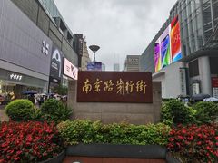-南京路步行街