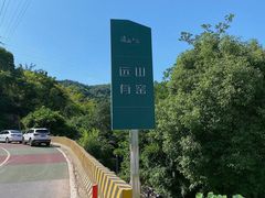 -远山有窑