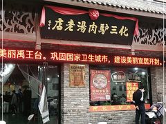 门面-化三驴肉汤馆老店