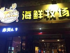 门面-苏大嘴海鲜牧场(奥林匹克店)