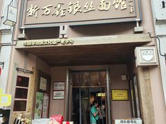 -新万鑫银丝面·非遗无锡味(惠山古镇店)