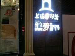 门面-申阿婆·上海菜·小海鲜(国展店)