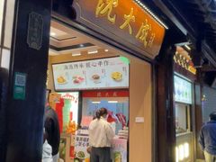 -沈大成(城隍庙店)