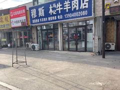-穆伊林牛羊肉店(白山路店)