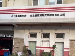 -京东养车(立汤路店)
