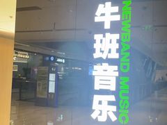 -牛班音乐学校(晶融汇购物中心店)