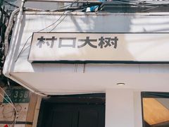 -村口大树(长乐路店)